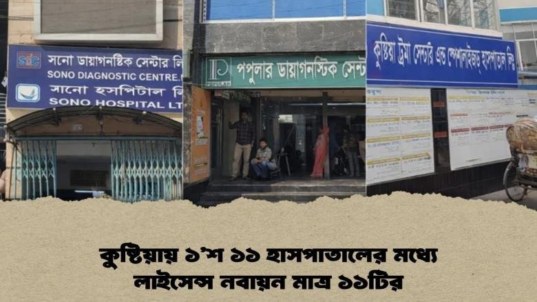 কুষ্টিয়ায় ১’শ ১১ হাসপাতালের মধ্যে লাইসেন্স নবায়ন মাত্র ১১টির
